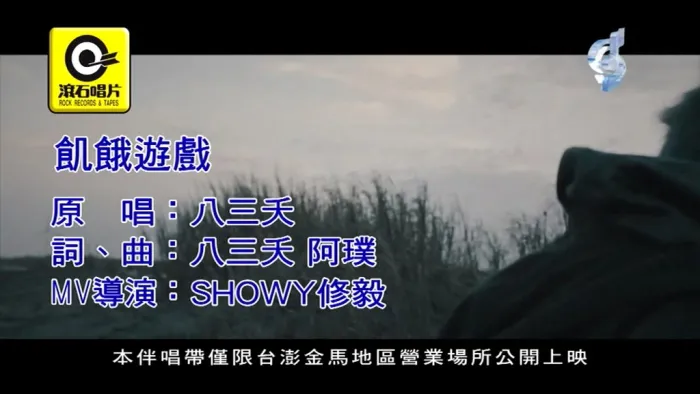 八三夭 饥饿游戏 MV
