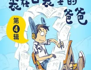 装在口袋里的爸爸第4辑 101集儿童有声故事全集免费收听-蓝海网