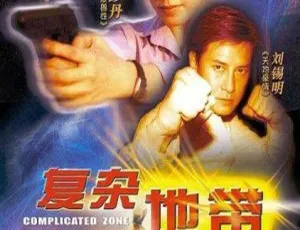 2003 中国大陆 复杂地带 国语中字-蓝海网