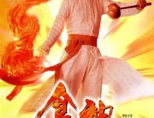 1996中国香港食神 国粤双语中字 MKV高清 网盘