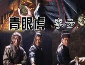 青眼虎李云 2014中国大陆动作武侠 经典功夫片-蓝海网