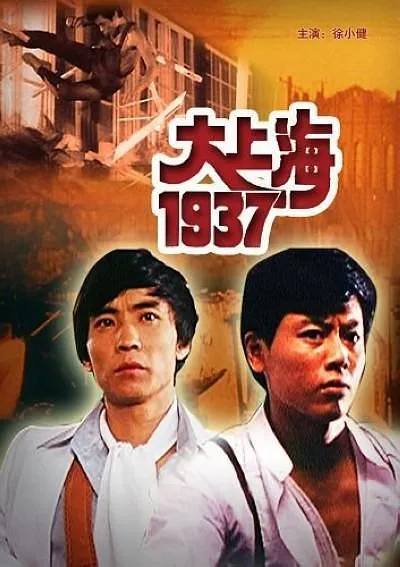 大上海1937 1986