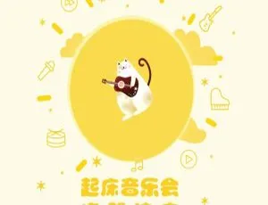 3-6岁宝宝起床音乐会 儿童音乐全集257集 MP3 轻松唤醒晨间时光-蓝海网