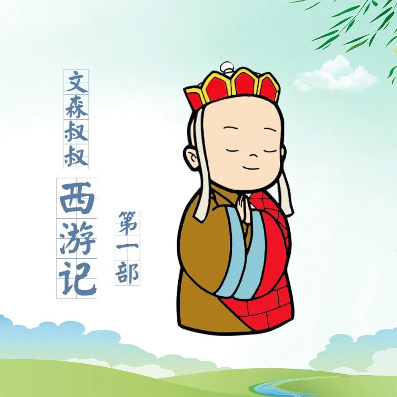 文森版西游记MP3