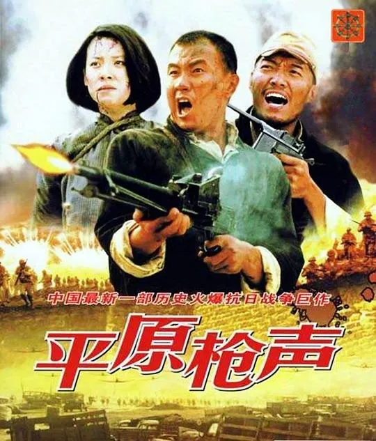 平原枪声 2001战争片