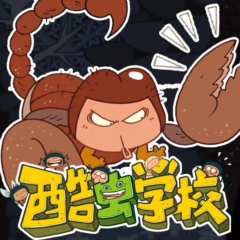 酷虫学校有声故事全集