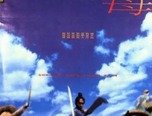 1994香港经典电影东邪西毒 粤语国语双音轨 张国荣林青霞梁朝伟领衔-蓝海网