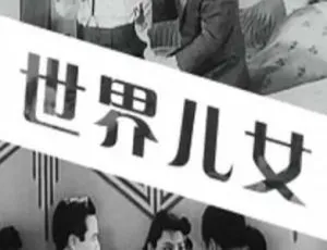 1941年中国大陆世界儿女高清完整版-蓝海网