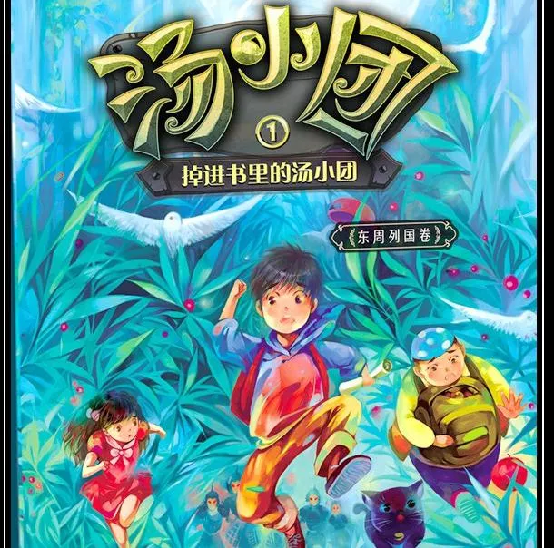 汤小团东周列国卷