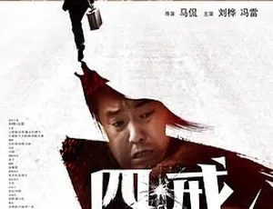 2012四戒诸事不宜 中国电影 国语中字 MKV高清-蓝海网