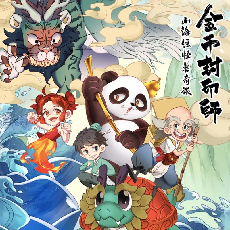 金币封印师