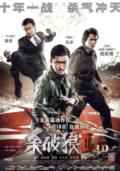杀破狼2 高清完整版