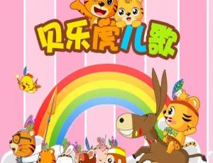 贝乐虎儿歌全集132首 MP3儿童音乐启蒙歌曲-蓝海网