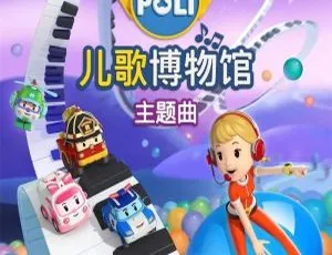 变形警车珀利 音乐博物馆 儿歌全集 1080P高清 MP3国语版 全26集