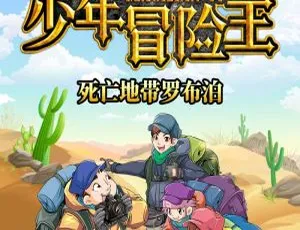 少年冒险王1 探险故事 全99集 MP3有声故事