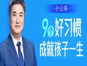 孙云晓亲子教育：9个好习惯成就孩子一生 47讲育儿音频课程-蓝海网
