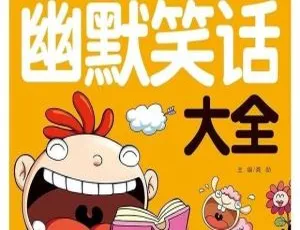 儿童幽默笑话大全 MP3全集34集 13M