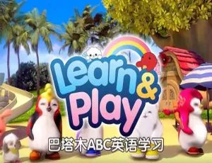 巴塔木英语儿歌动画歌曲童谣全集 英文字幕版 426集高清