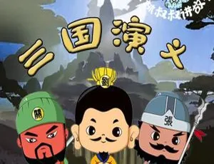 保林叔叔三国演义有声故事 儿童早教经典评书110集