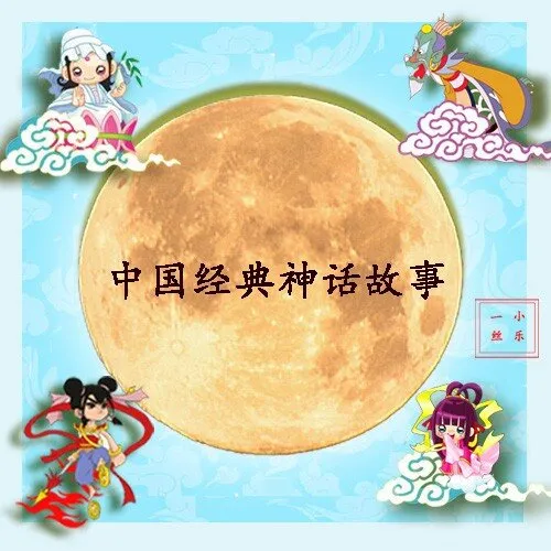 神话故事在线收听