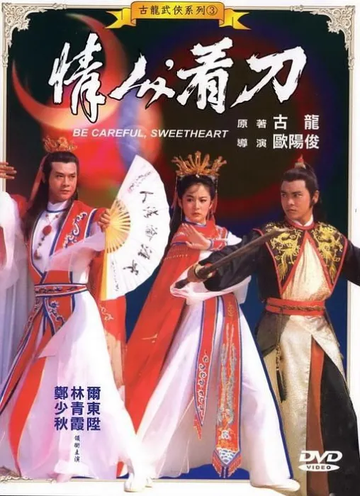 情人看刀 1984