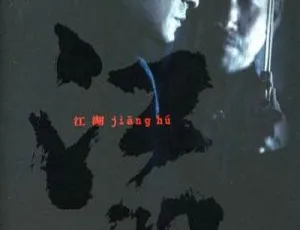 2004香港江湖国语中字MP4