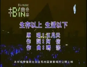 2008五月天生存以上生活以下国语MV官方完整版