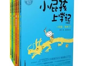 小屁孩上学记5-6册：超好听儿童有声故事全集（41集MP3）
