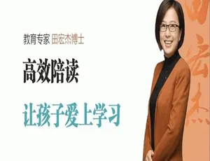 田宏杰高效陪读88课：让孩子爱上学习的亲子教育指南-蓝海网