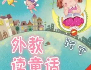 英文原版童话故事MP3全集185集 经典儿童有声读物听力启蒙英语绘本多维阅读分级阅读1-22级全收录 英文字幕 高清可打印