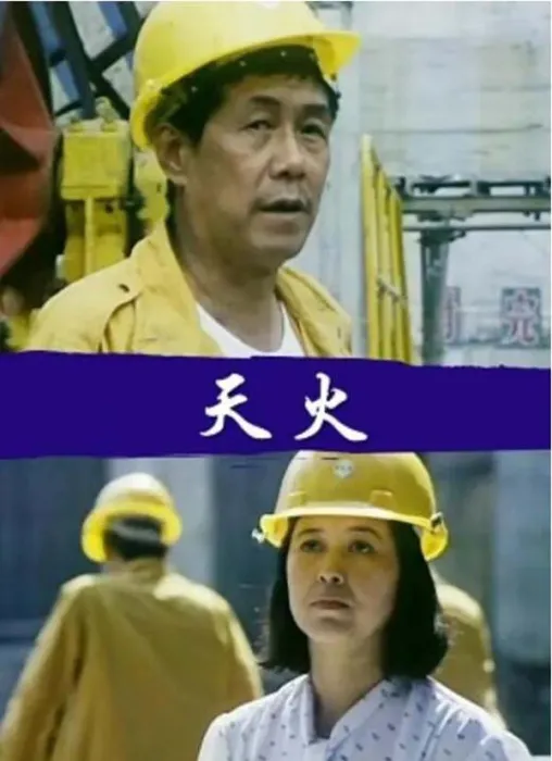 天火 1991 电影