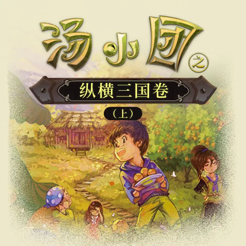 历史穿越儿童故事