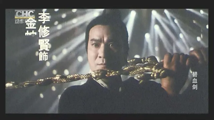 元彪张敏武侠电影