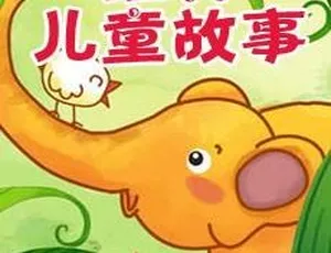 儿童经典故事MP3全集340集免费收听-蓝海网