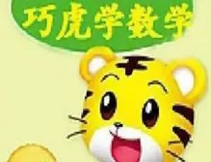 巧虎数学启蒙动画206集 幼儿数学早教视频国语版

巧虎动脑学数学全206集 幼儿趣味数学启蒙视频合集

巧虎数学早教动画全206集 轻松培养孩子数学思维

巧虎数学启蒙课程206集 幼儿趣味学习视频合集-蓝海网