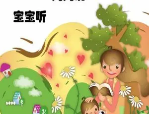 妈妈说宝宝听：273个幼儿睡前故事 婴幼儿成长陪伴音频王木头讲相对论全52集儿童科普有声故事