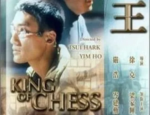 1991香港电影棋王 梁家辉 岑建勋 杨林 金士杰 国语粤语中字-蓝海网