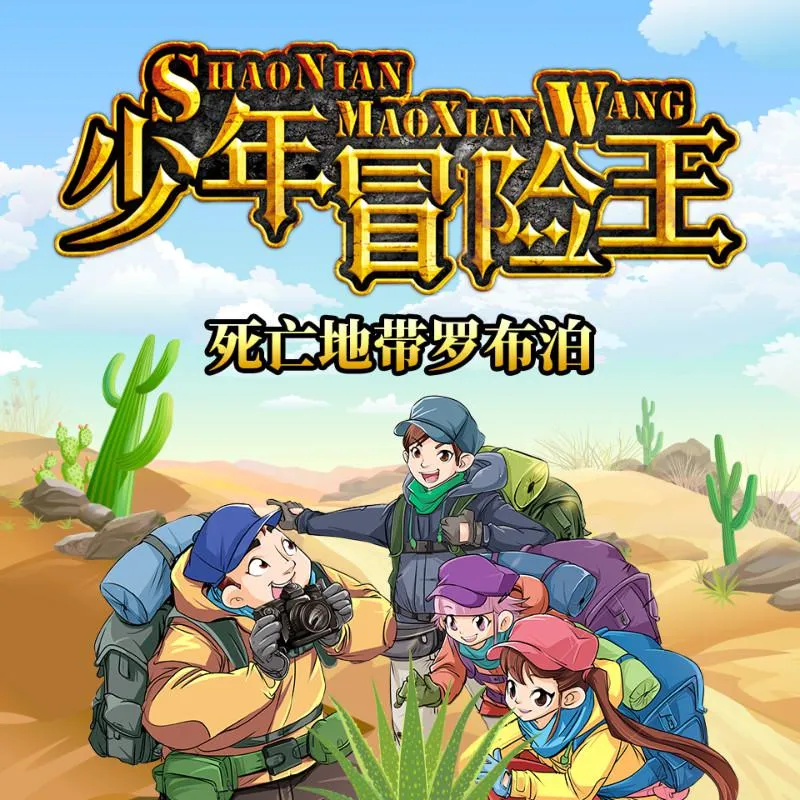 少年冒险王
