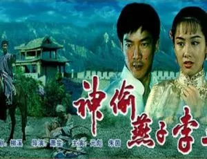 神偷燕子李三 1996年国产经典动作电影-蓝海网