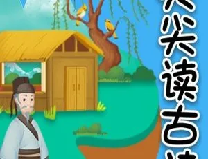 幼儿唐诗三百首启蒙古诗有声跟读全集102首 MP3