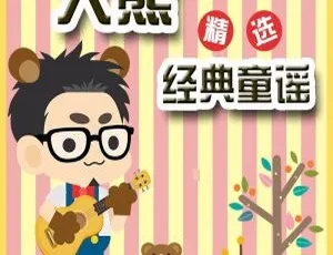 跟大熊玩英语：英国百年经典童谣全20集（绝版珍藏 儿童英语启蒙必备）