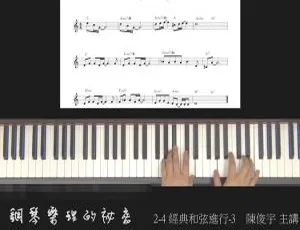 钢琴乐理秘密全48集高清国语课程