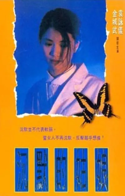 沉默的姑娘 1994