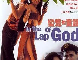 1991香港经典 蛮荒的童话 战地情缘 国粤双语珍藏版-蓝海网