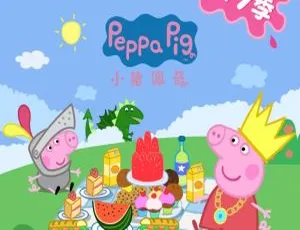 小猪佩奇全集MP3第七季44集-蓝海网