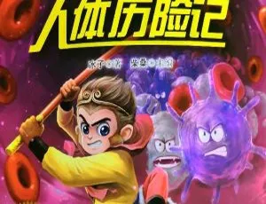 孙悟空人体历险记 全18集儿童有声故事 完整版