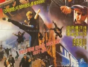 富贵列车 1986 香港电影 洪金宝 元彪 曾志伟 郑文雅 关之琳 国粤双语中字 MP4-蓝海网
