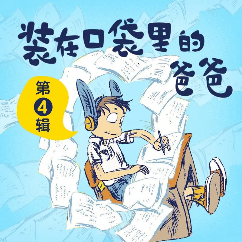 装在口袋里的爸爸有声故事