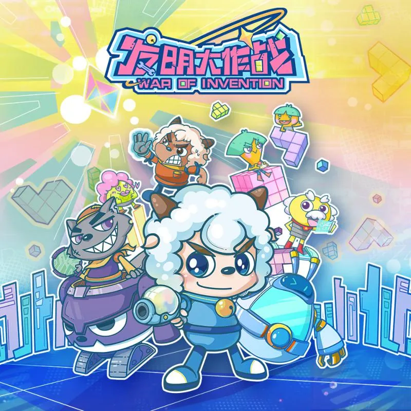 喜羊羊与灰太狼之发明大作战