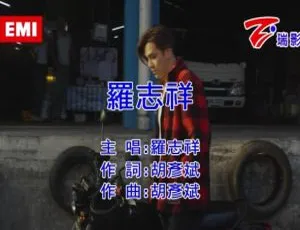 2019罗志祥国语MV高清MPG版
